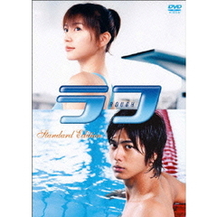 ラフ　スタンダード・エディション（ＤＶＤ）