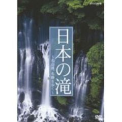 日本の滝 ～名山渓、名勝を歩く～（ＤＶＤ）