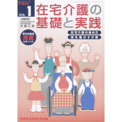 在宅介護の基礎と実践　VOL．1（ＤＶＤ）
