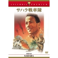 サハラ戦車隊（ＤＶＤ）