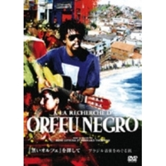 『黒いオルフェ』を探して　－ブラジル音楽をめぐる旅－（ＤＶＤ）