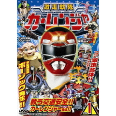 激走戦隊カーレンジャー　VOL．1（ＤＶＤ）