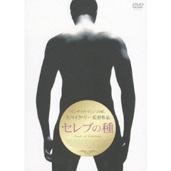 セレブの種（ＤＶＤ）