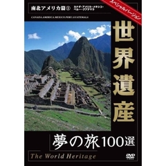 世界遺産夢の旅100選 スペシャルバージョン 南北アメリカ篇 1（ＤＶＤ）