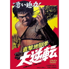 直撃地獄拳　大逆転（ＤＶＤ）