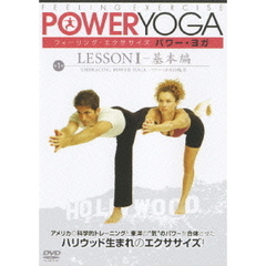 パワー・ヨガ　第1巻　レッスンⅠ－基本編（ＤＶＤ）