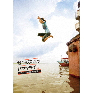 ガンジス河でバタフライ ディレクターズ・カット版（DVD） 通販