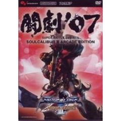 AV版 闘劇'07 SUPER BATTLE DVD Vol.6 SOUL CALIBUR III ARCADE EDITION（ＤＶＤ）
