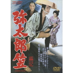弥太郎笠（ＤＶＤ）