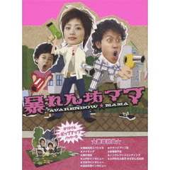 暴れん坊ママ DVD-BOX（ＤＶＤ）