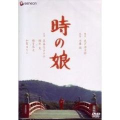 時の娘（ＤＶＤ）