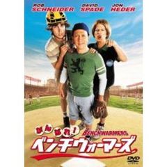 がんばれ！ベンチウォーマーズ ＜期間限定生産＞（ＤＶＤ）
