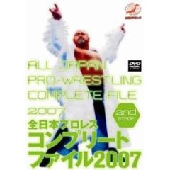 全日本プロレスコンプリートファイル2007　2nd　STAGE（ＤＶＤ）