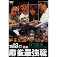 近代麻雀 プレゼンツ 第18回 麻雀最強戦 後編（ＤＶＤ）