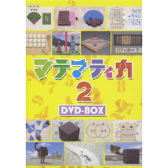 マテマティカ2 DVD-BOX（ＤＶＤ）