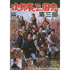 次郎長三国志　第三部（ＤＶＤ）