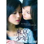 東京少年（ＤＶＤ）