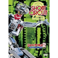 ショート・サーキット2／がんばれ！ジョニー5（ＤＶＤ）