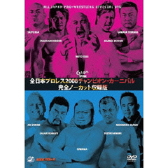 全日本プロレス　2008チャンピオンカーニバル　完全ノーカット収録版（ＤＶＤ）