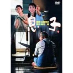 息子（ＤＶＤ）
