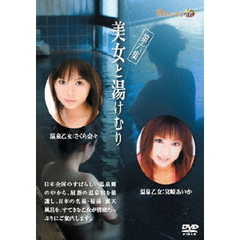 美女と湯けむり　第六集（ＤＶＤ）