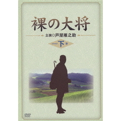 裸の大将　DVD－BOX　下巻（ＤＶＤ）