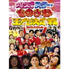 爆笑！スター　ものまね王座決定戦　DVDスペシャル（ＤＶＤ）