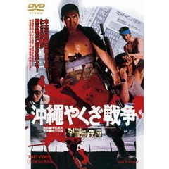 沖縄やくざ戦争（ＤＶＤ）