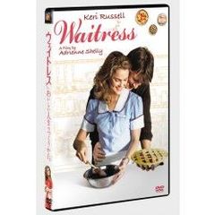 ウェイトレス～おいしい人生のつくりかた（ＤＶＤ）
