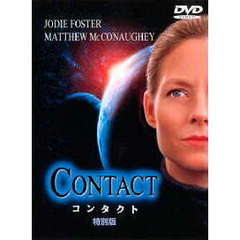 コンタクト　特別版（ＤＶＤ）