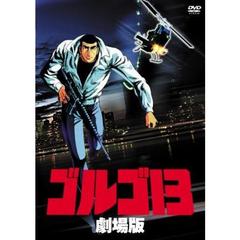 ゴルゴ13 劇場版（ＤＶＤ）
