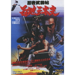 忍者武芸帖　百地三太夫（ＤＶＤ）