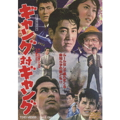 ギャング対ギャング（ＤＶＤ）