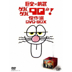 巨泉×前武 ゲバゲバ90分！傑作選 DVD-BOX（ＤＶＤ）