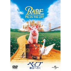 ベイブ／都会へ行く（ＤＶＤ）