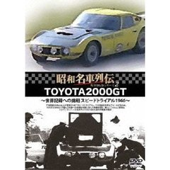昭和名車列伝復刻DVDシリーズ 2 TOYOTA2000GT ～世界記録への挑戦 スピードトライアル1966～（ＤＶＤ）
