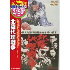 北陸代理戦争（ＤＶＤ）