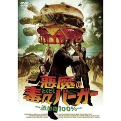悪魔の毒々バーガー　～添加物100％～（ＤＶＤ）