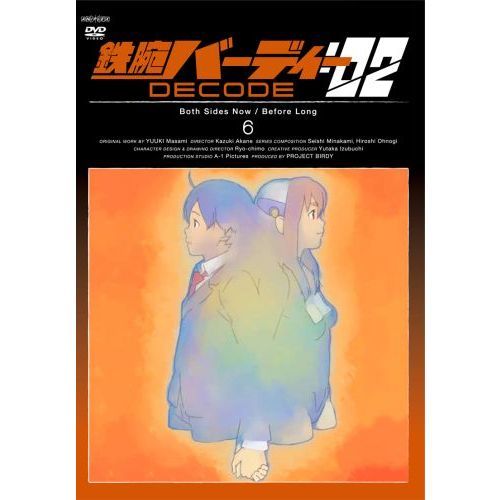 鉄腕バーディー DECODE：02 6 ＜通常版＞（ＤＶＤ） 通販｜セブン