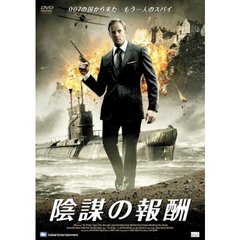 陰謀の報酬（ＤＶＤ）
