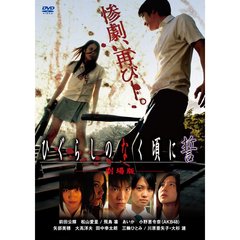 劇場版　ひぐらしのなく頃に誓　スタンダードエディション（ＤＶＤ）