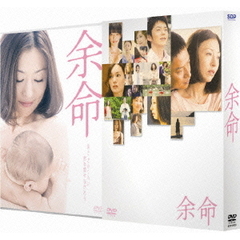 余命（ＤＶＤ）