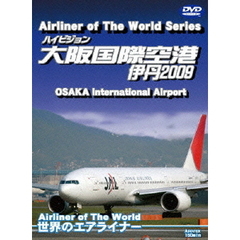 世界のエアライナー ハイビジョン 「大阪国際空港 伊丹」 2009（ＤＶＤ）