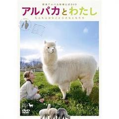 アルパカとわたし もふもふはなこと小さなともだち（ＤＶＤ）