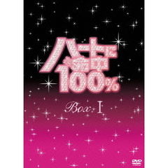 ハートに命中100％　DVD－BOX　Ⅰ（ＤＶＤ）