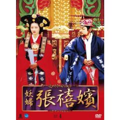 妖婦 張禧嬪 DVD-BOX 4（ＤＶＤ）