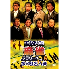 モンド21麻雀プロリーグ 第3回名人戦 Vol.5（ＤＶＤ）