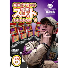 射駒タケシの攻略スロット VII season 1 Vol.6（ＤＶＤ）