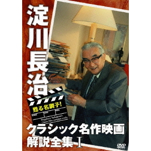 甦る名調子！淀川長治クラシック名作映画解説全集Ⅰ（DVD） 通販