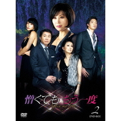 憎くても もう一度 DVD-BOX 2（ＤＶＤ）